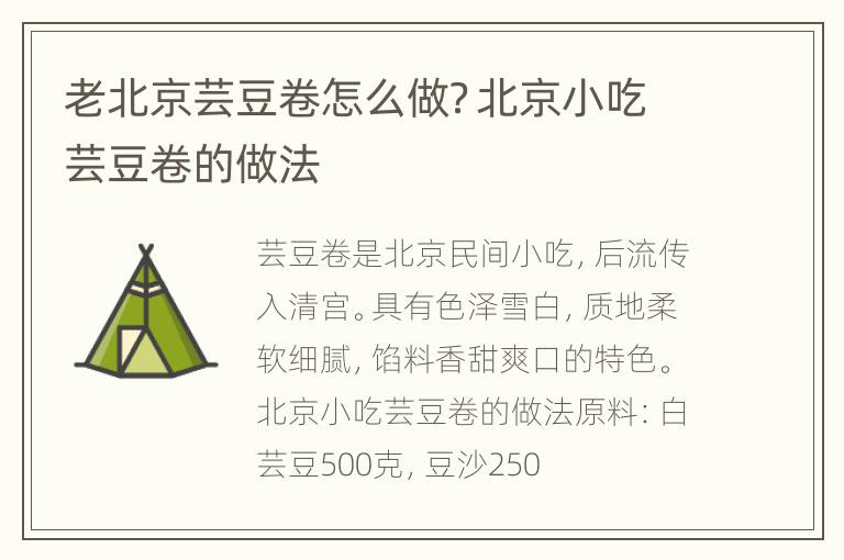老北京芸豆卷怎么做？北京小吃芸豆卷的做法