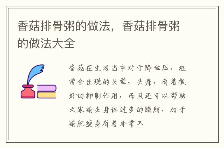 香菇排骨粥的做法，香菇排骨粥的做法大全