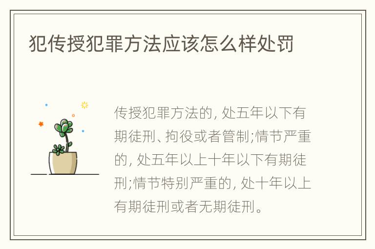 犯传授犯罪方法应该怎么样处罚