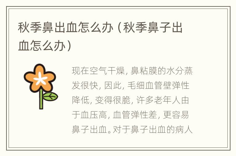 秋季鼻出血怎么办（秋季鼻子出血怎么办）