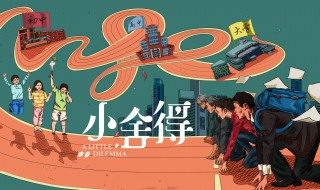 小舍得的小演员是谁 小舍得电视剧简介