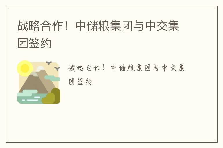 战略合作！中储粮集团与中交集团签约