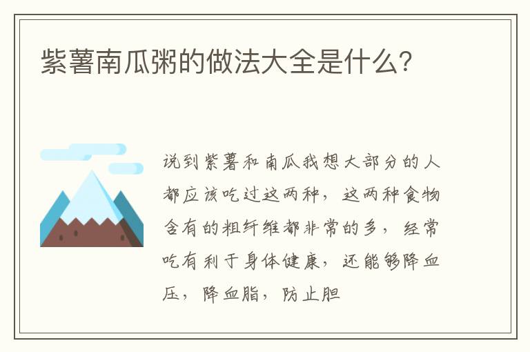 紫薯南瓜粥的做法大全是什么？