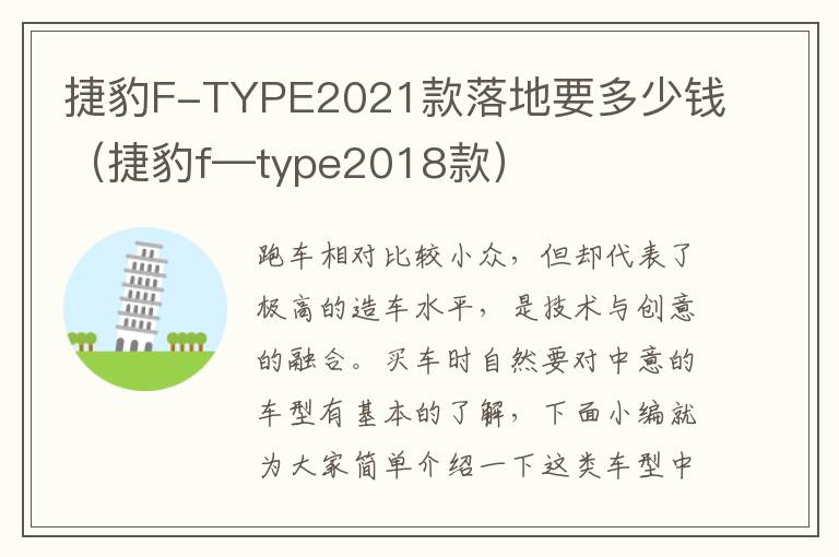 捷豹F-TYPE2021款落地要多少钱（捷豹f—type2018款）