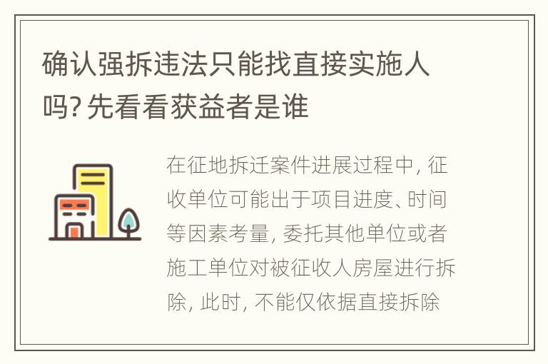 确认强拆违法只能找直接实施人吗？先看看获益者是谁