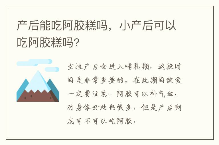 产后能吃阿胶糕吗，小产后可以吃阿胶糕吗?