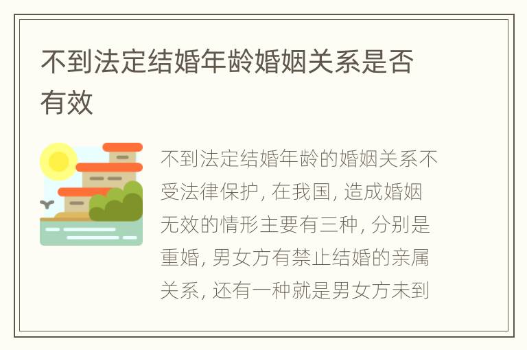 不到法定结婚年龄婚姻关系是否有效