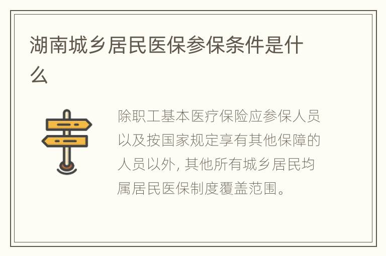 湖南城乡居民医保参保条件是什么