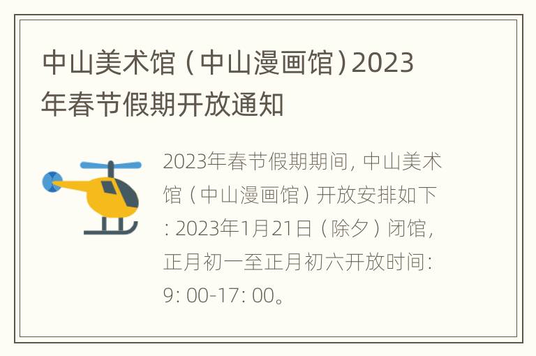 中山美术馆（中山漫画馆）2023年春节假期开放通知
