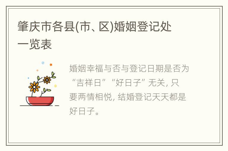 肇庆市各县(市、区)婚姻登记处一览表