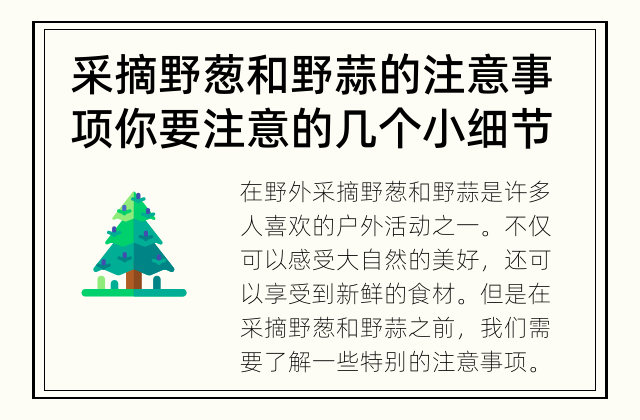 采摘野葱和野蒜的注意事项 你要注意的几个小细节