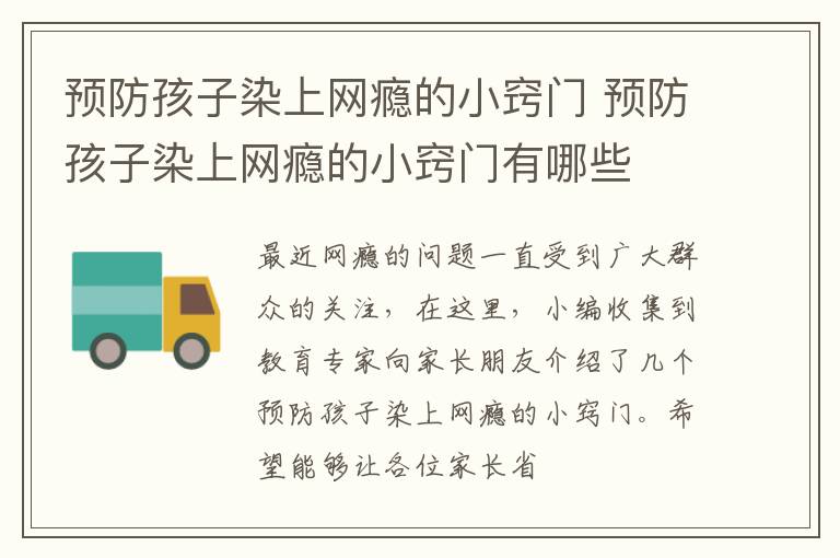 预防孩子染上网瘾的小窍门 预防孩子染上网瘾的小窍门有哪些