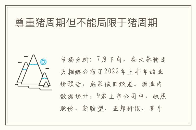 尊重猪周期但不能局限于猪周期