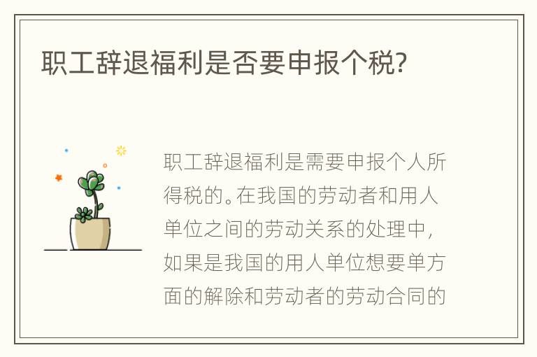 职工辞退福利是否要申报个税？