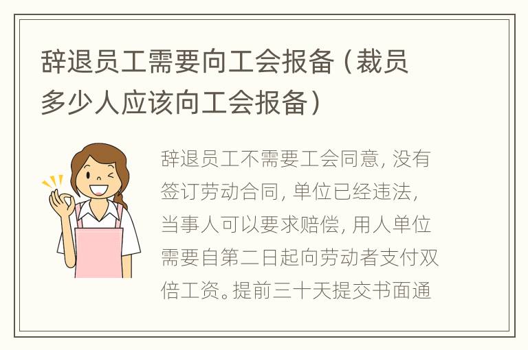 辞退员工需要向工会报备（裁员多少人应该向工会报备）
