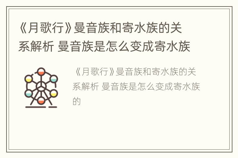《月歌行》曼音族和寄水族的关系解析 曼音族是怎么变成寄水族的