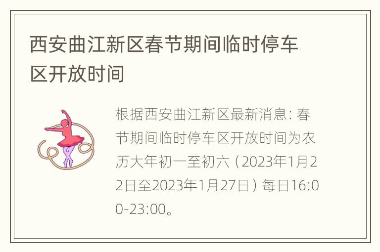 西安曲江新区春节期间临时停车区开放时间
