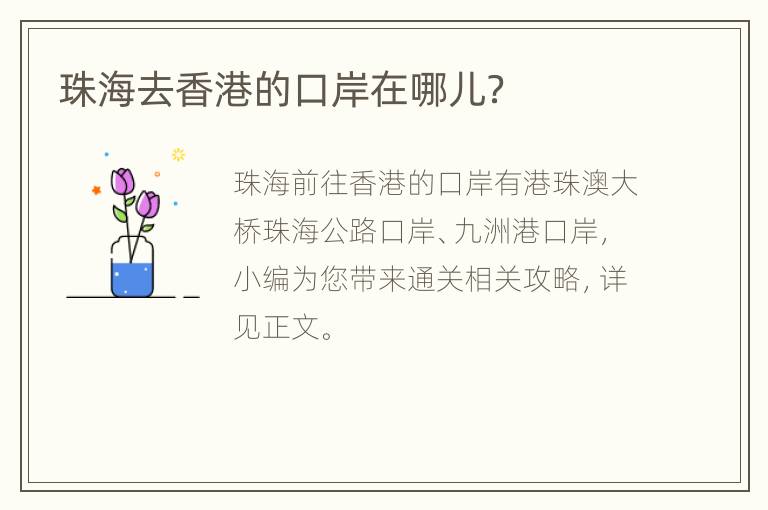 珠海去香港的口岸在哪儿？