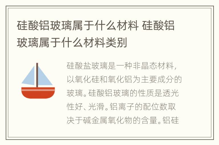 硅酸铝玻璃属于什么材料 硅酸铝玻璃属于什么材料类别