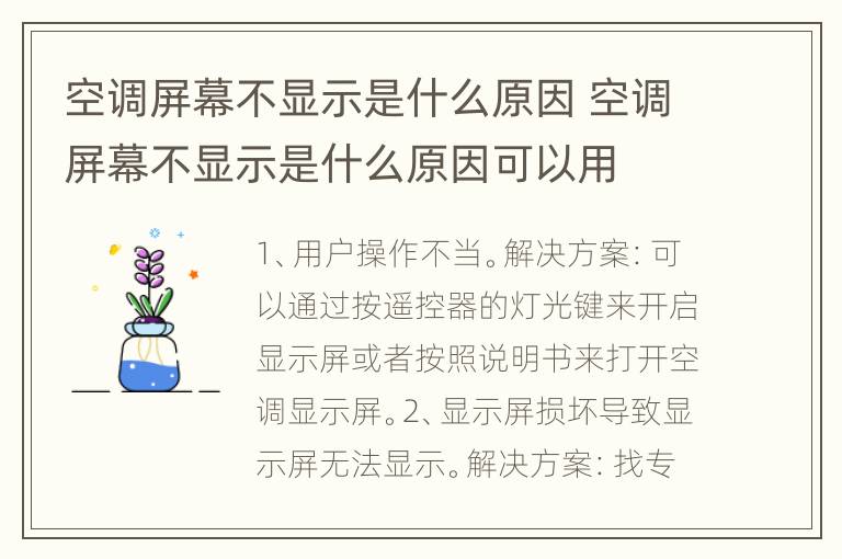 空调屏幕不显示是什么原因 空调屏幕不显示是什么原因可以用