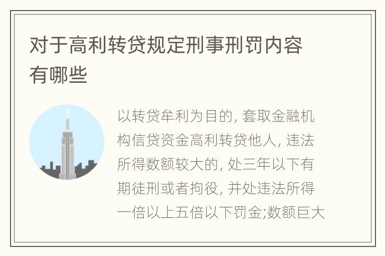 对于高利转贷规定刑事刑罚内容有哪些