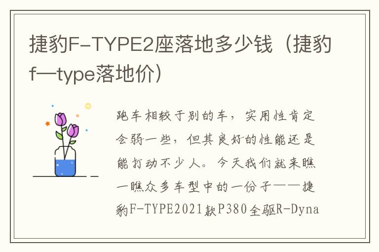 捷豹F-TYPE2座落地多少钱（捷豹f—type落地价）