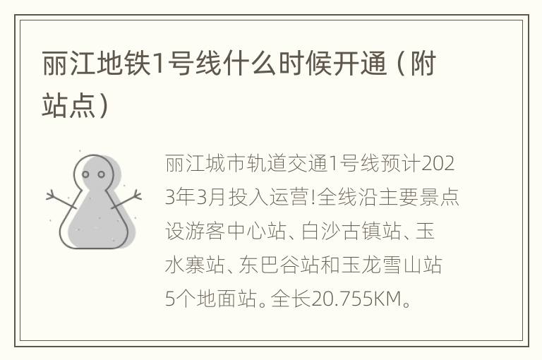 丽江地铁1号线什么时候开通（附站点）