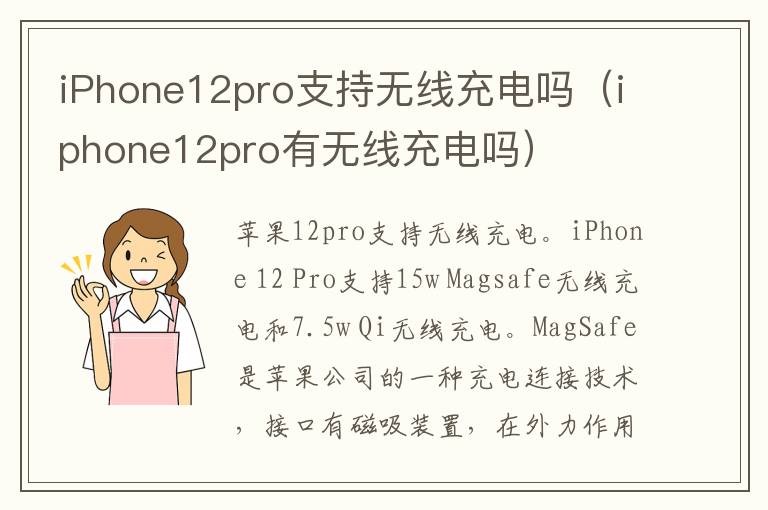 iPhone12pro支持无线充电吗（iphone12pro有无线充电吗）
