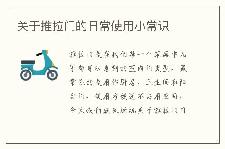 关于推拉门的日常使用小常识