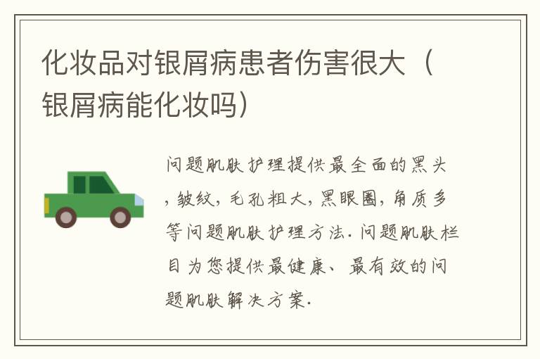 化妆品对银屑病患者伤害很大（银屑病能化妆吗）