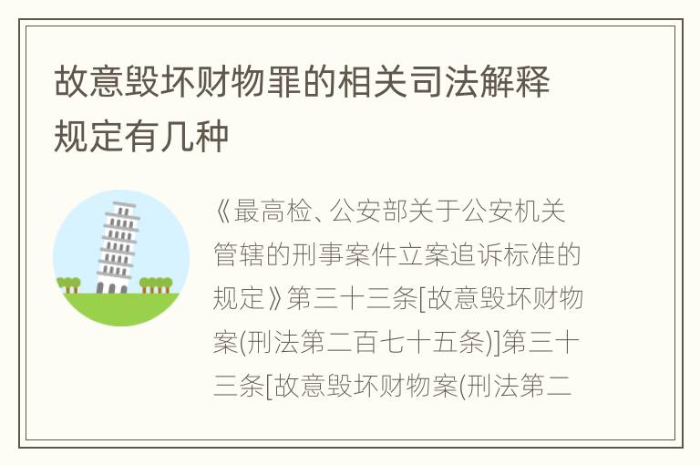 故意毁坏财物罪的相关司法解释规定有几种