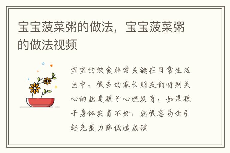 宝宝菠菜粥的做法，宝宝菠菜粥的做法视频
