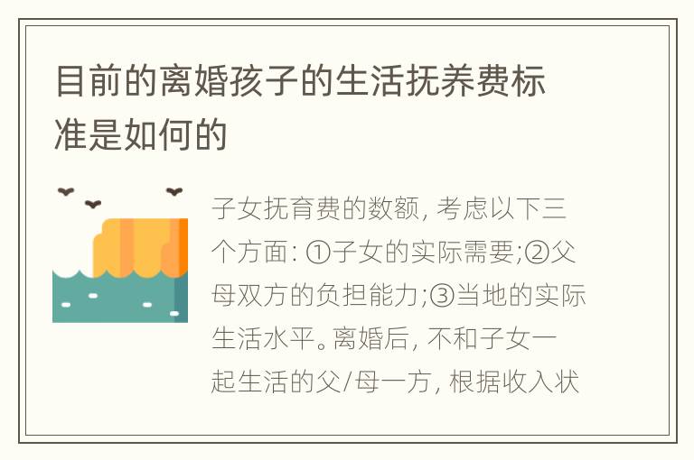 目前的离婚孩子的生活抚养费标准是如何的