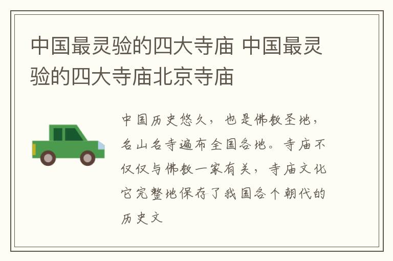 中国最灵验的四大寺庙 中国最灵验的四大寺庙北京寺庙
