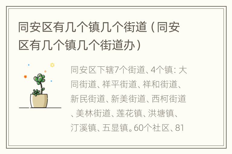 同安区有几个镇几个街道（同安区有几个镇几个街道办）