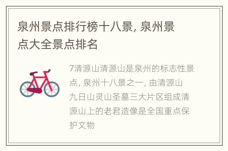 泉州景点排行榜十八景，泉州景点大全景点排名