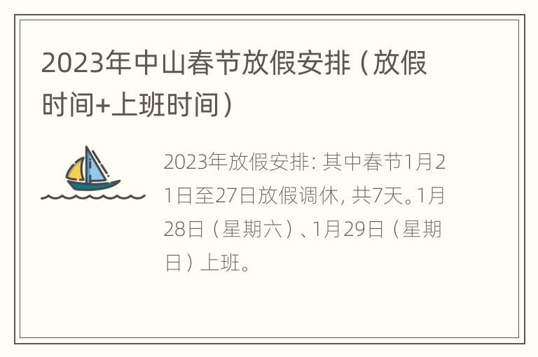 2023年中山春节放假安排（放假时间+上班时间）