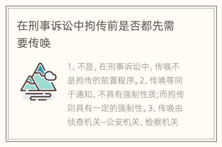 在刑事诉讼中拘传前是否都先需要传唤