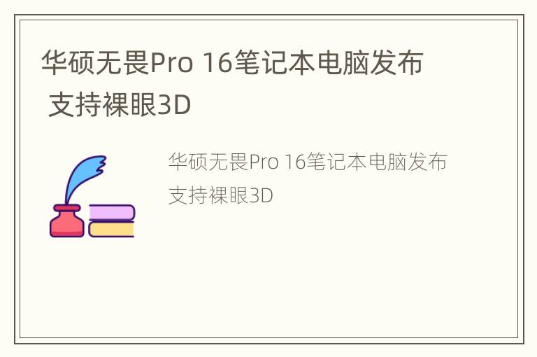 华硕无畏Pro 16笔记本电脑发布 支持裸眼3D