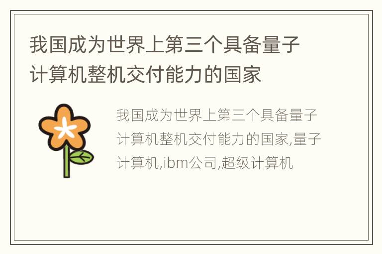 我国成为世界上第三个具备量子计算机整机交付能力的国家