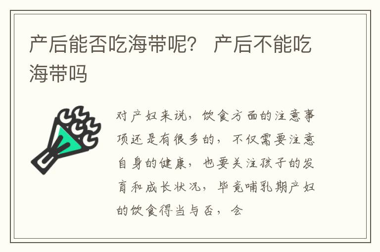 产后能否吃海带呢？ 产后不能吃海带吗
