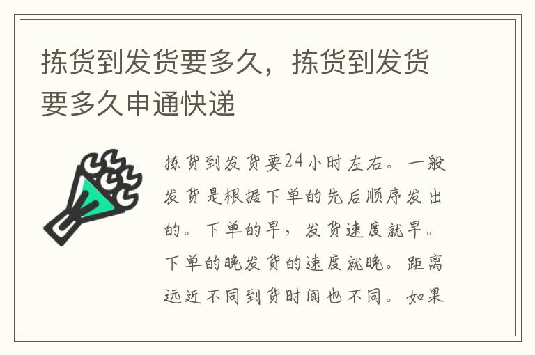 拣货到发货要多久，拣货到发货要多久申通快递