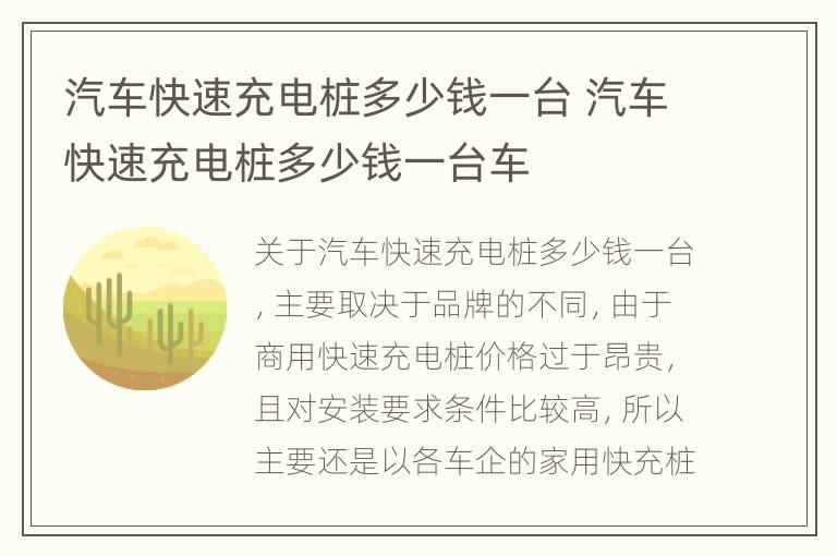汽车快速充电桩多少钱一台 汽车快速充电桩多少钱一台车