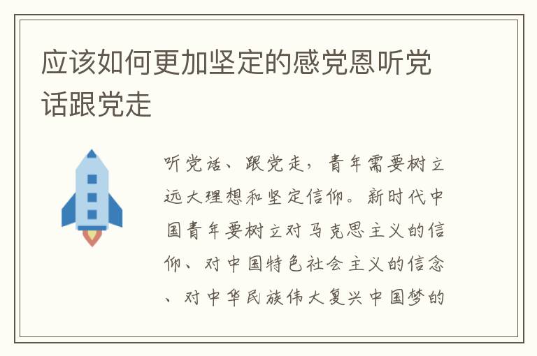 应该如何更加坚定的感党恩听党话跟党走