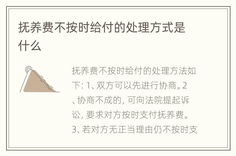 抚养费不按时给付的处理方式是什么