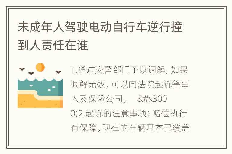 未成年人驾驶电动自行车逆行撞到人责任在谁