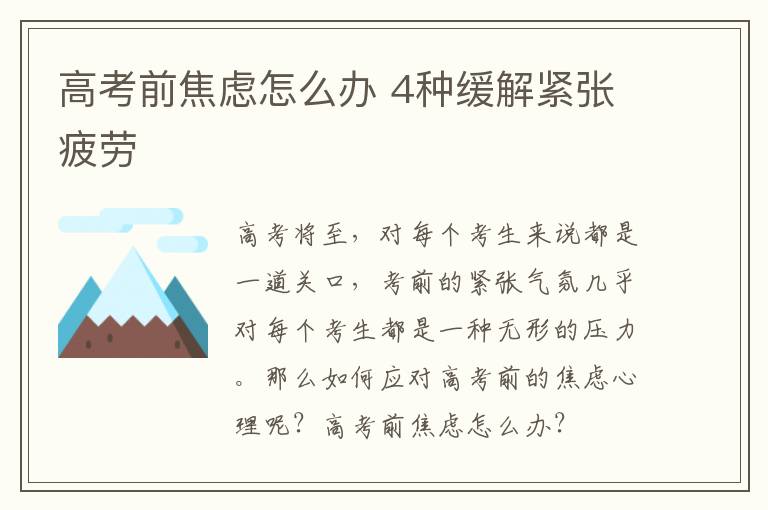 高考前焦虑怎么办 4种缓解紧张疲劳