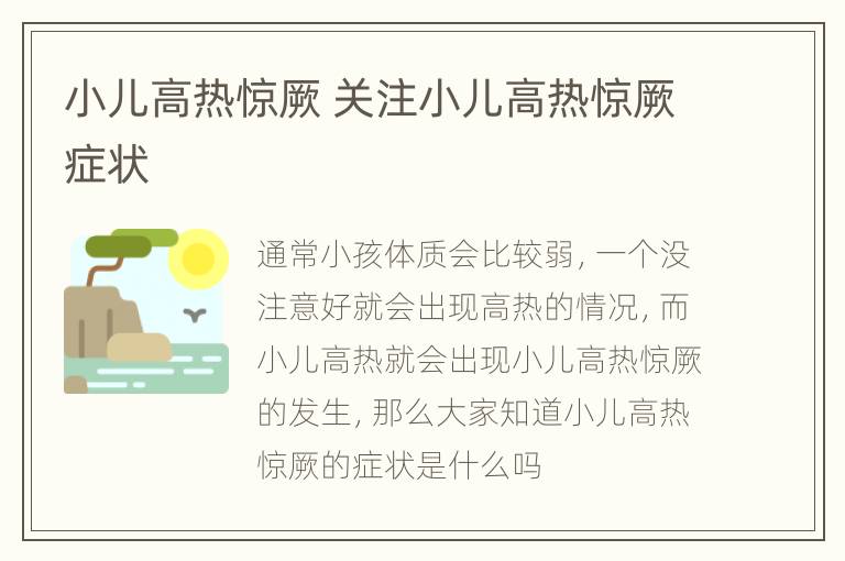 小儿高热惊厥 关注小儿高热惊厥症状