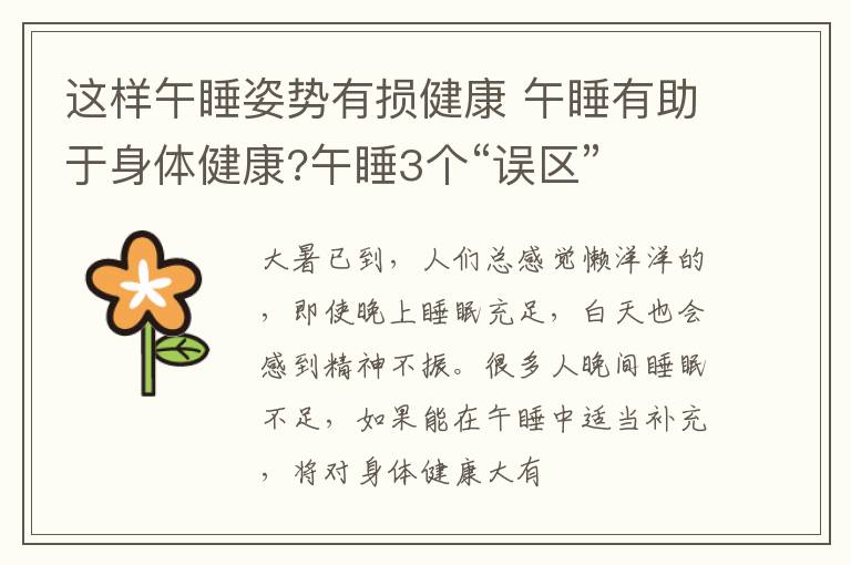 这样午睡姿势有损健康 午睡有助于身体健康?午睡3个“误区”