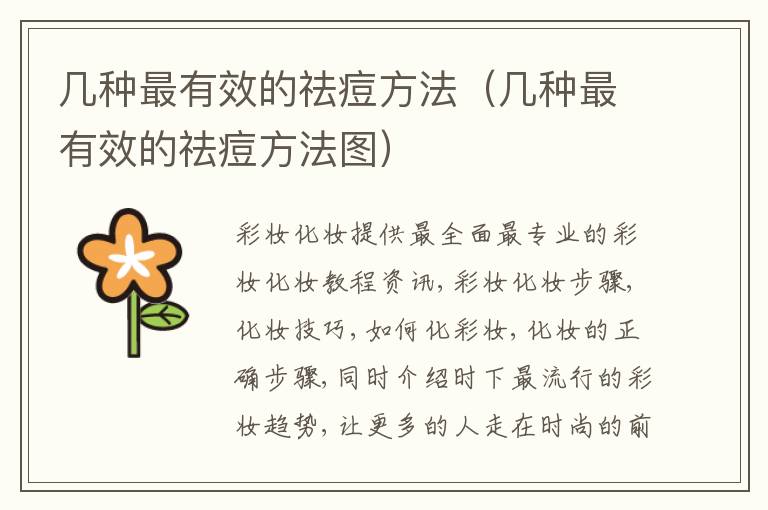 几种最有效的祛痘方法（几种最有效的祛痘方法图）